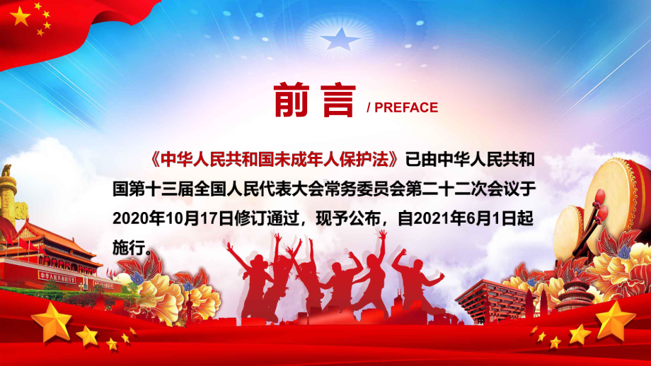 提供坚强的法制保障2020年新修订的《未成年人保护法》PPT教学课件.pptx_第2页