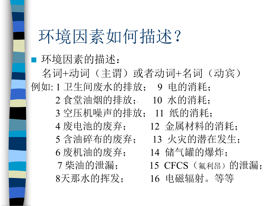 环境因素识别与评价教材方案课件.ppt_第3页