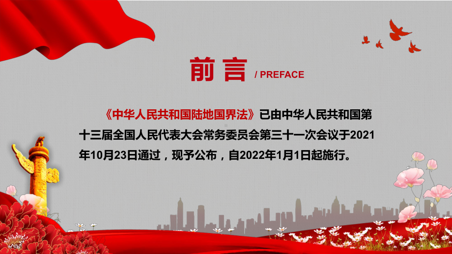 健全边疆治理急需的法律制度解读2021年新制定《陆地国界法》实用PPT教学课件.pptx_第2页