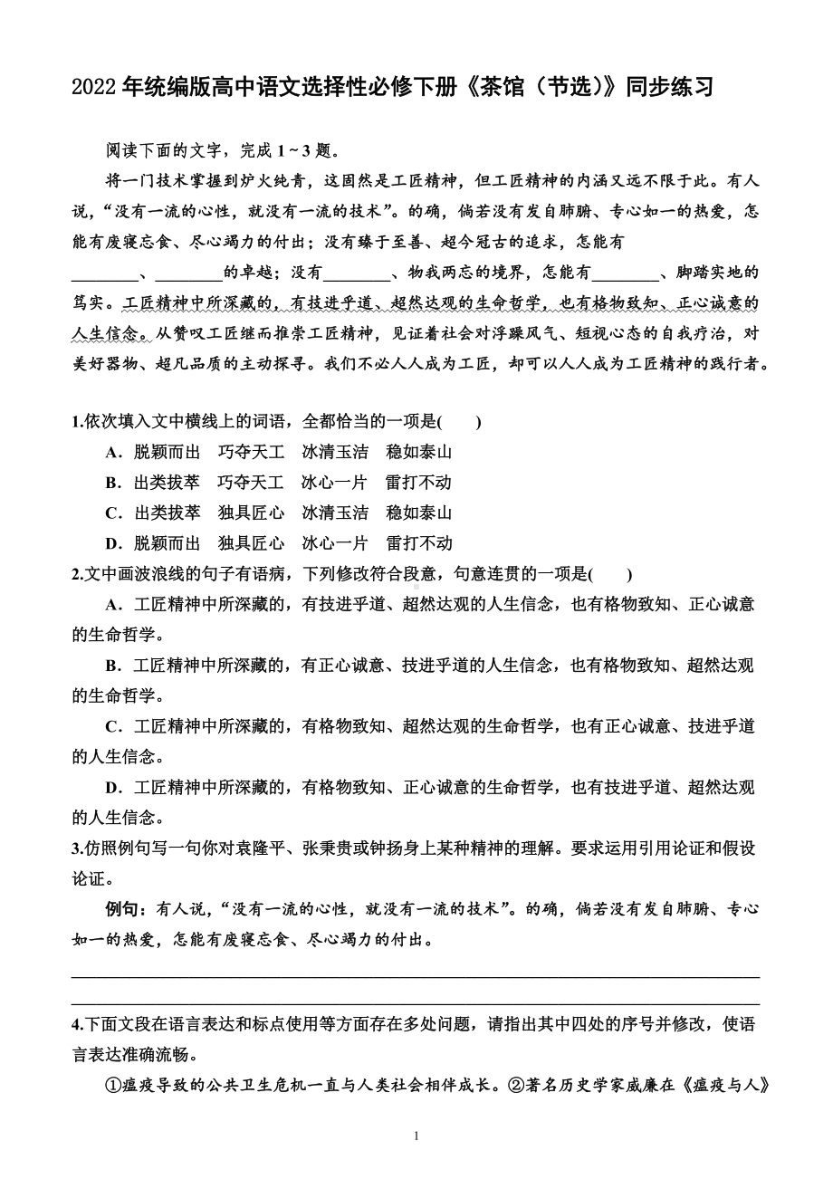 2022学年统编版高中语文选择性必修下册《茶馆（节选）》同步练习.docx_第1页