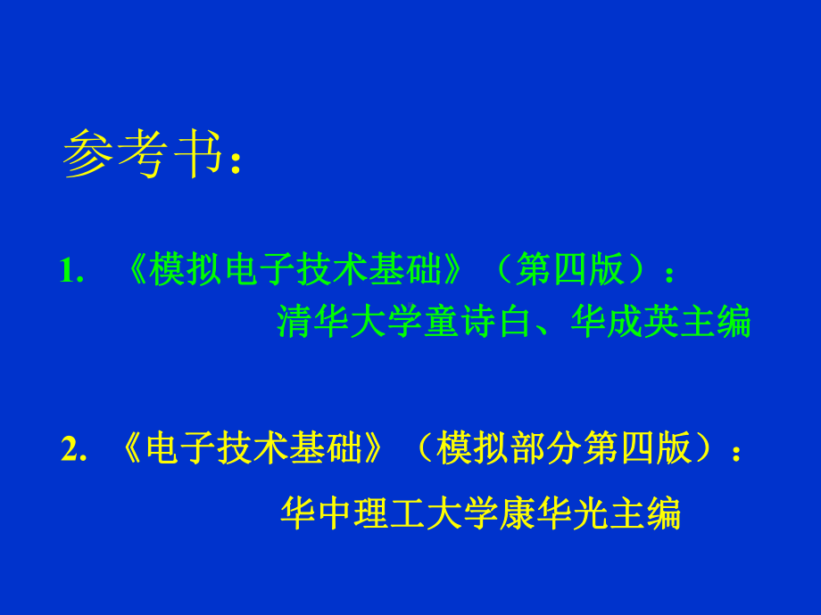 模拟电路基础教程课件.ppt_第2页