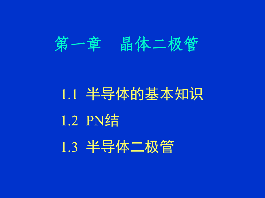 模拟电路基础教程课件.ppt_第3页