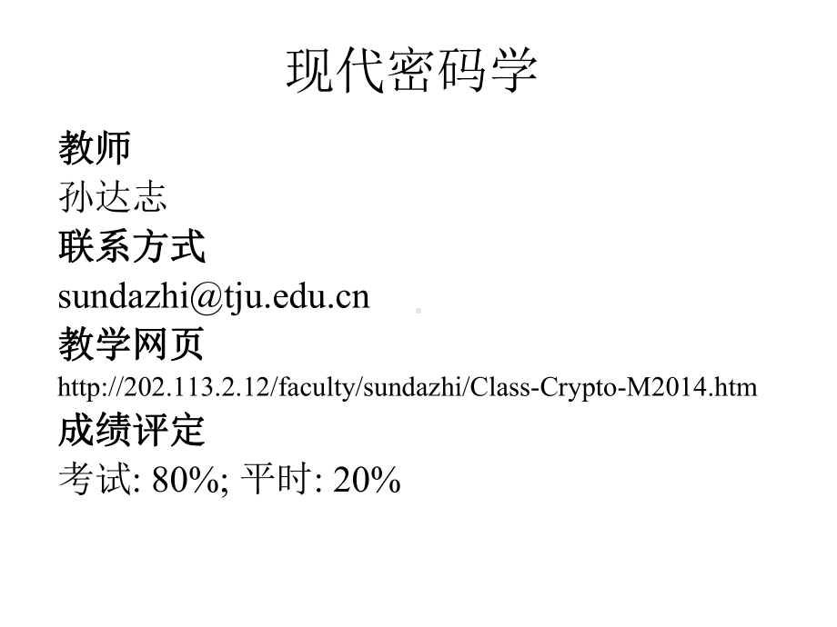 现代密码学课件.ppt_第1页