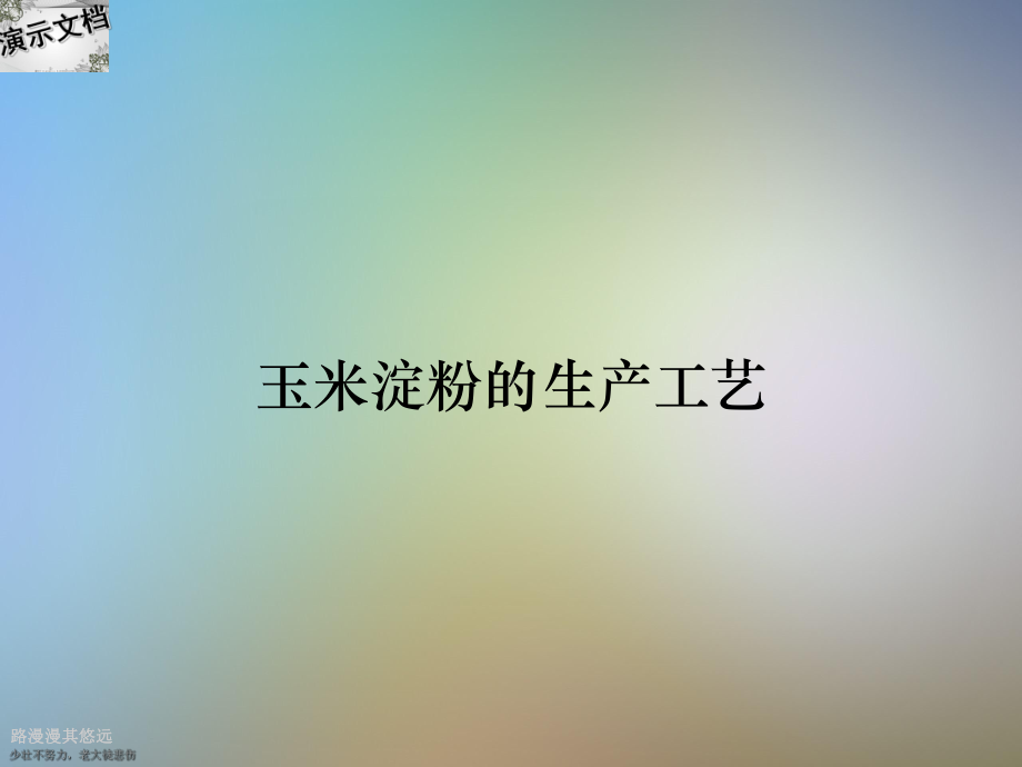 玉米淀粉的生产工艺课件.ppt_第1页