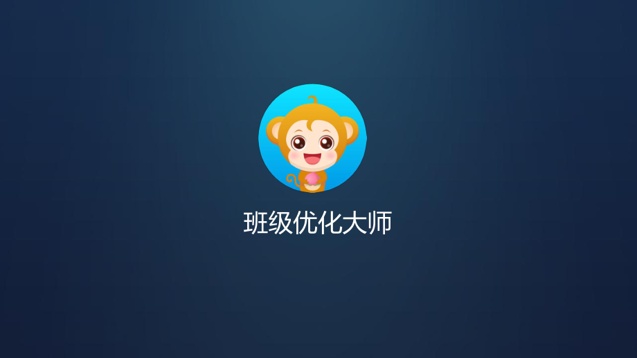 班级优化大师演讲课件.pptx_第1页