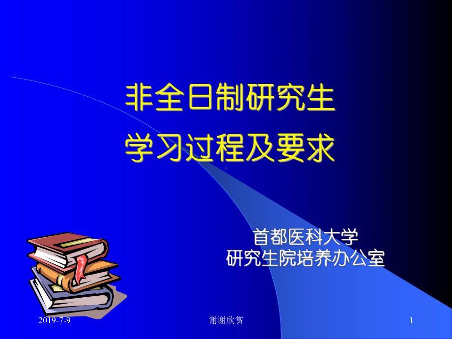 研究生学习过程及要求.ppt课件.ppt_第1页