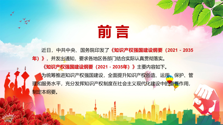 推进知识产权改革发展解读中共中央国务院《知识产权强国建设纲要（2021－2035年）》PPT教学课件.pptx_第2页