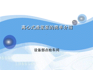 渣浆泵的简介课件.ppt