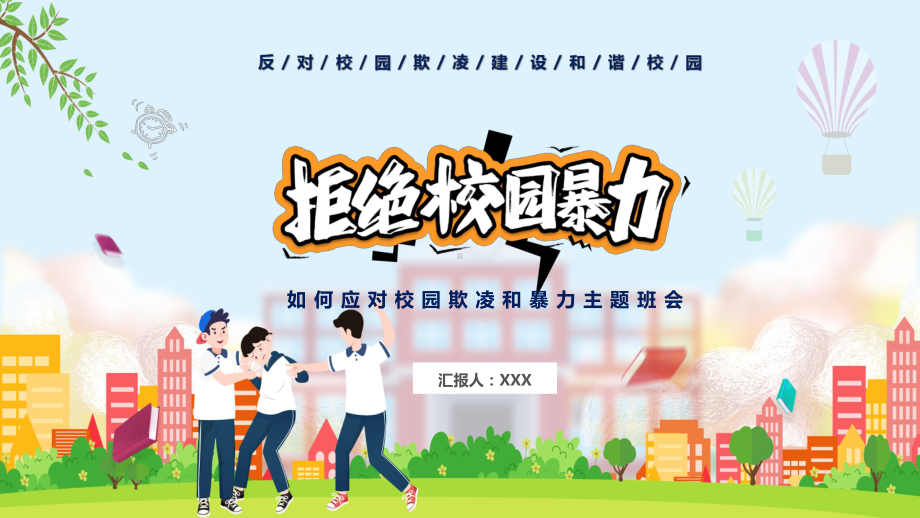 卡通防校园暴力创安全校园课件PPT授课.pptx_第1页