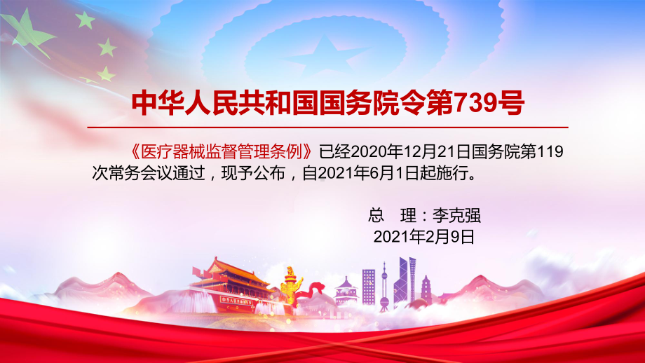 满足人民群众对高质量医疗器械的期待发展解读《医疗器械监督管理条例》教学PPT课件.pptx_第2页