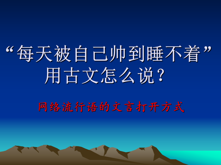 流行语用古文怎么说讲义.课件.ppt_第1页