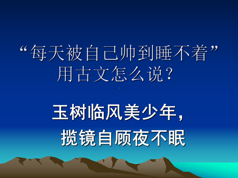 流行语用古文怎么说讲义.课件.ppt_第2页