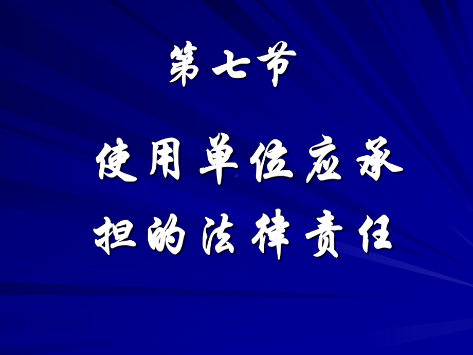 特种设备使用单位应承担的法律责任方案课件.ppt_第1页