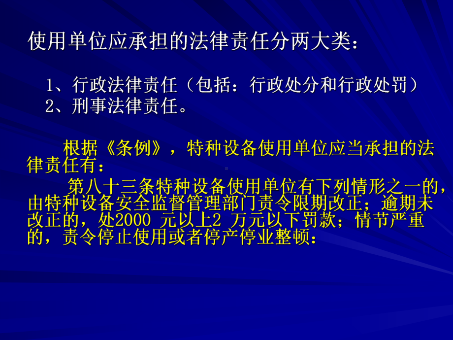 特种设备使用单位应承担的法律责任方案课件.ppt_第2页