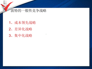 波特三大竞争战略分析课件.ppt