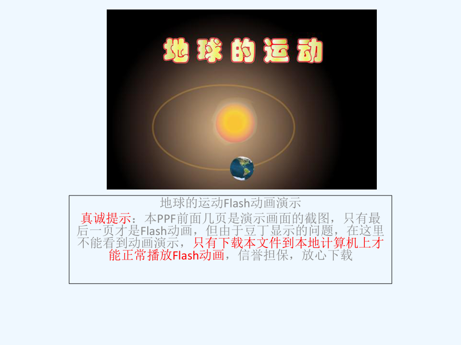 湘教版七年级地理地球的运动Flash动画演示[1]（上课用）课件.ppt_第1页