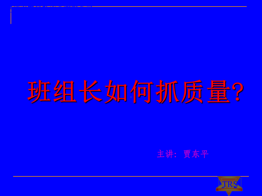 班组长如何抓质量-绝对是精品课件.ppt_第1页