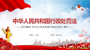 2021年新修订的《行政处罚法》学习解读实用PPT教学课件.pptx