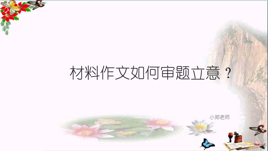 中考材料作文如何审题立意PPT课件.pptx_第1页