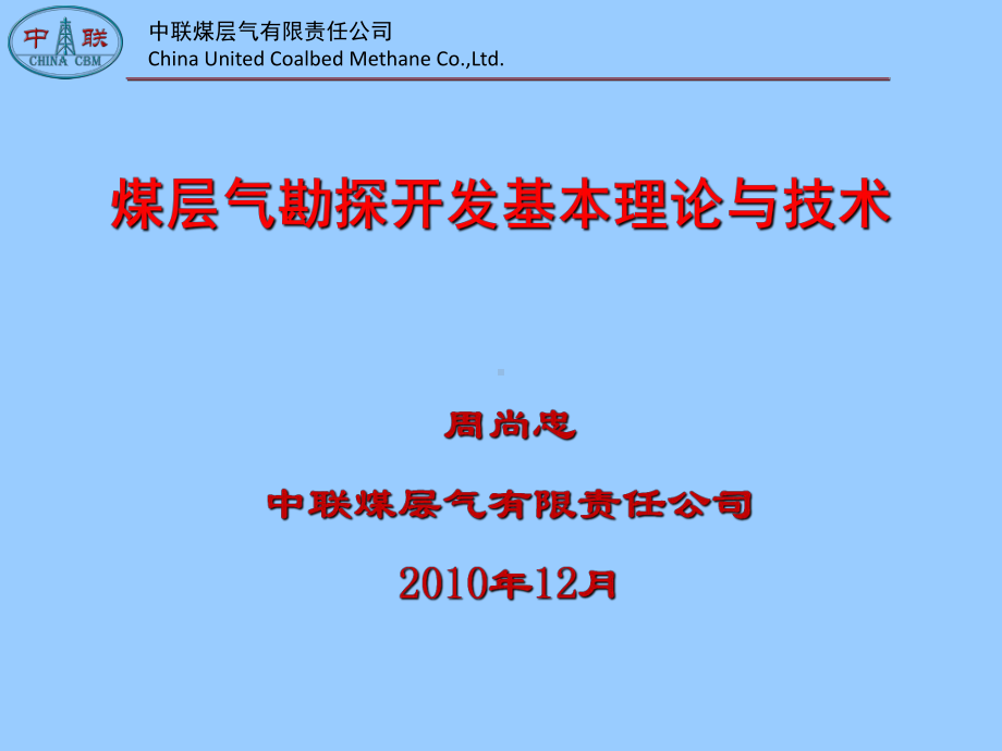 煤层气勘探开发理论与技术方案课件.ppt_第1页