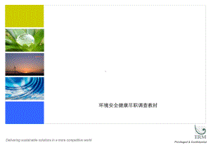 环境安全健康尽职调查教材课件.ppt