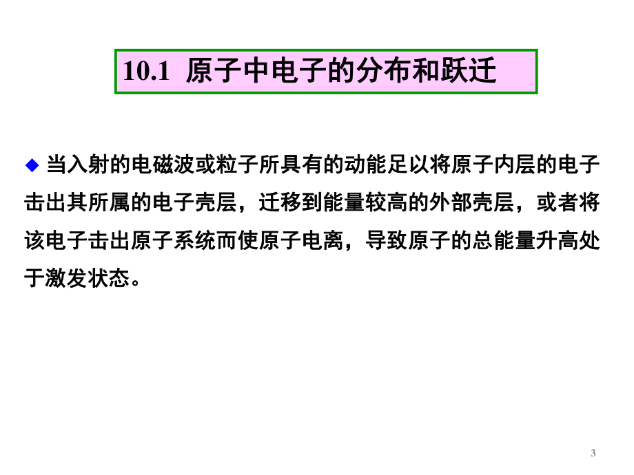 现代分析测试技术-成分和价键结构分析课件.ppt_第3页