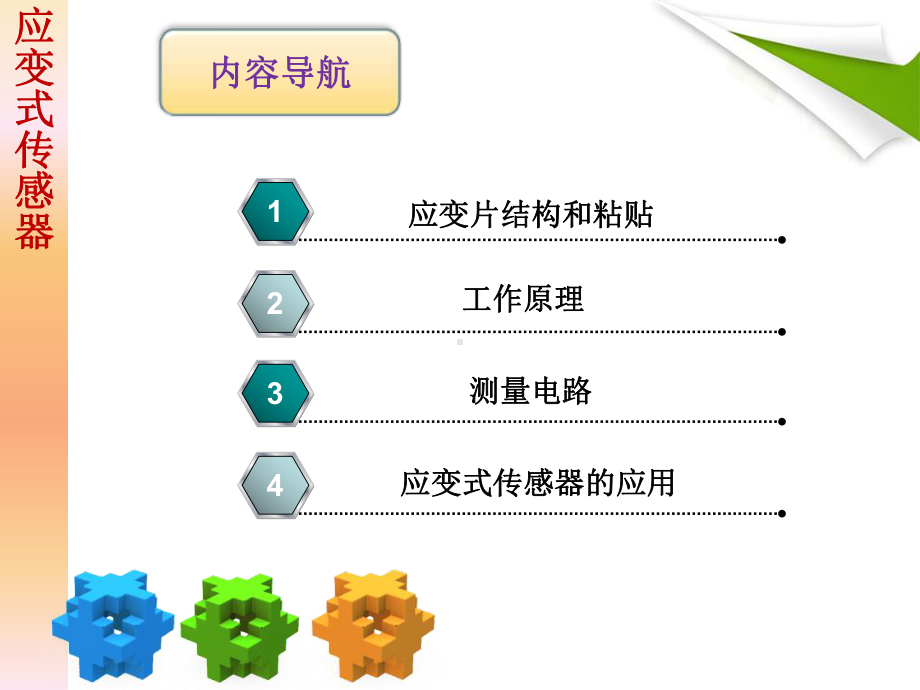 电阻式传感器应变式课件.ppt_第3页