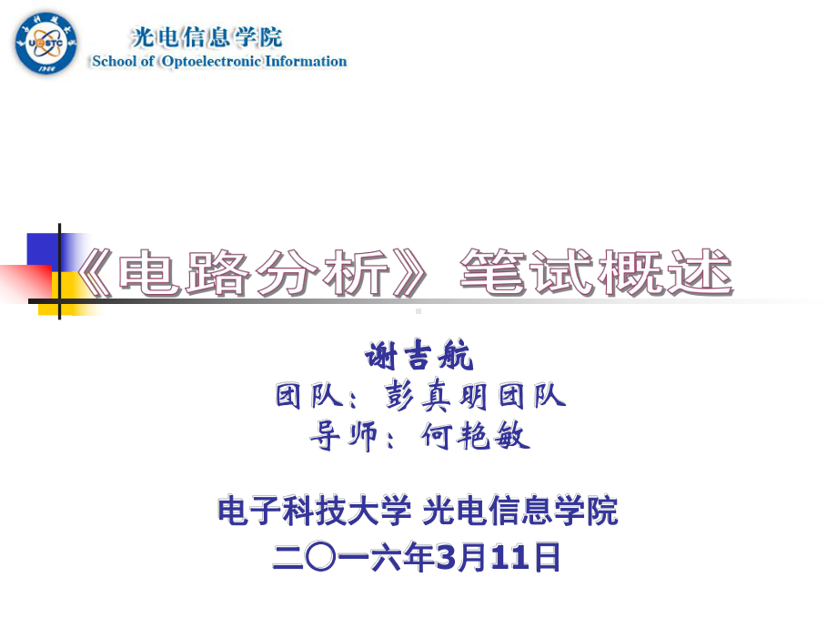 电子科技大学光电信息学院复试课件.ppt_第1页