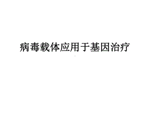 病毒载体应用于基因治疗课件.ppt