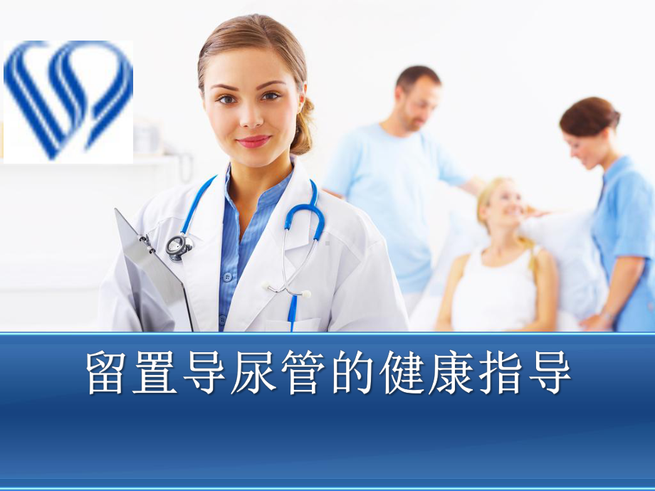 留置导尿管的健康指导课件.ppt_第1页