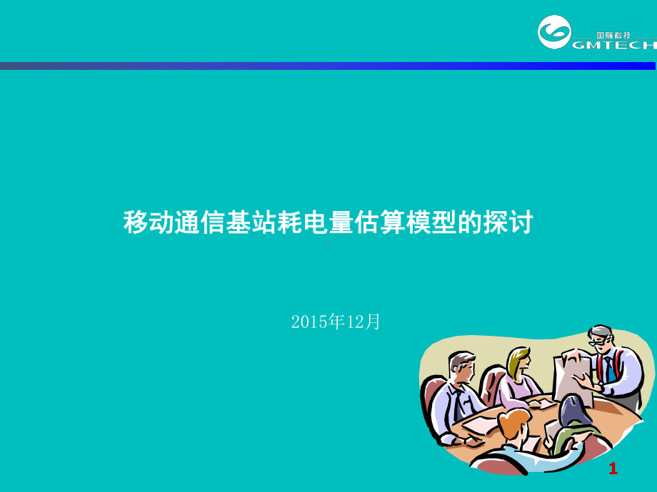 移动通信基站耗电量课件.ppt_第1页