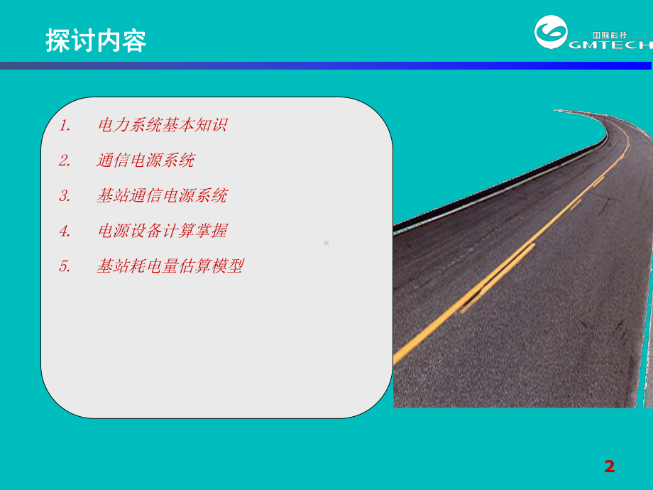 移动通信基站耗电量课件.ppt_第2页