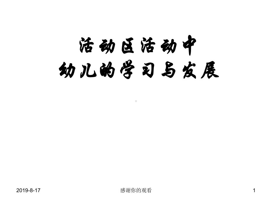 活动区活动中幼儿的学习与发展.ppt课件.ppt_第1页