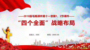 简约商务2018新版毛概第十一章四个全面的战略布局PPT课件资料.pptx