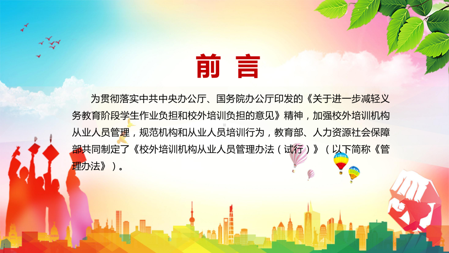 完整解读2021年《校外培训机构从业人员管理办法（试行）》PPT教学课件.pptx_第2页