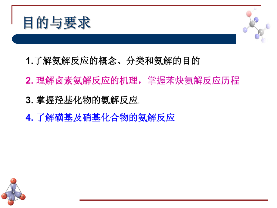 氨解反应课件.ppt_第2页