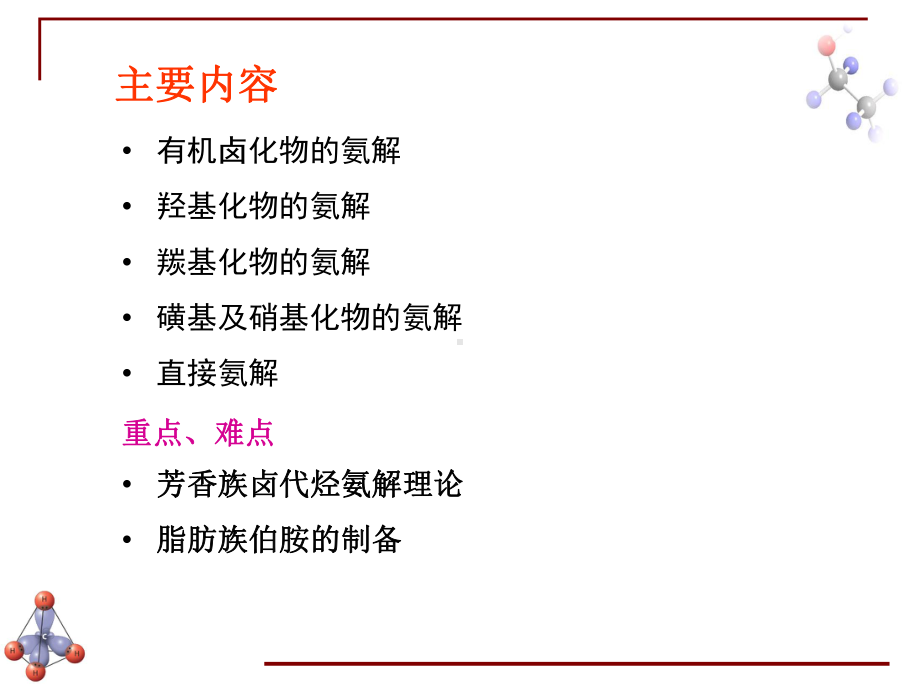 氨解反应课件.ppt_第3页