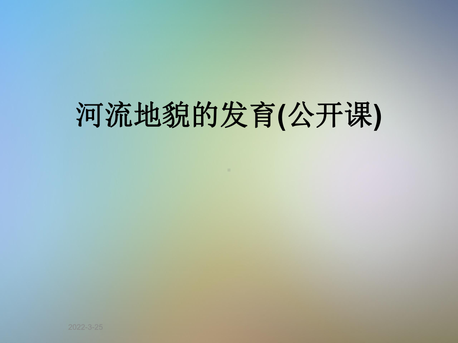 河流地貌的发育(公开课)课件.ppt_第1页