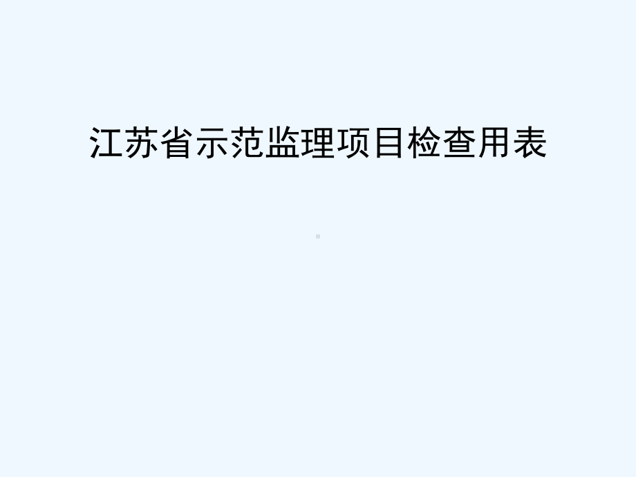 江苏省示范监理项目检查用表课件.ppt_第1页