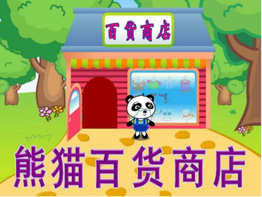 熊猫百货商店课件.ppt_第1页