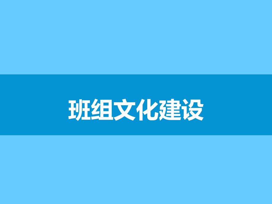 班组文化建设课件.ppt_第1页