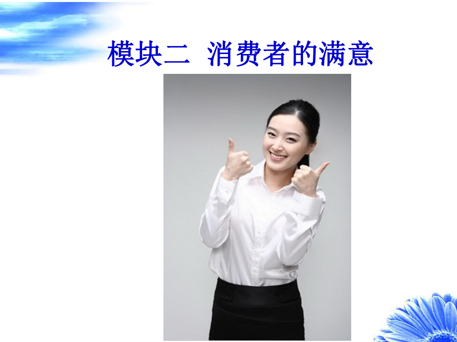 消费者满意与忠诚课件.ppt_第3页