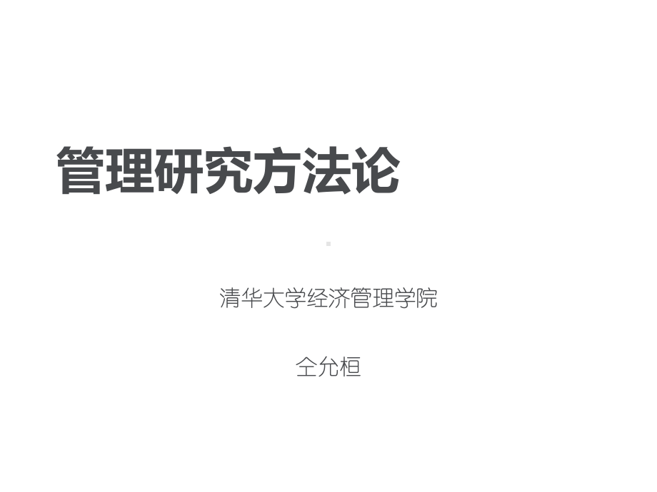 现代企业管理研究方法论分析(ppt47页)课件.ppt_第1页