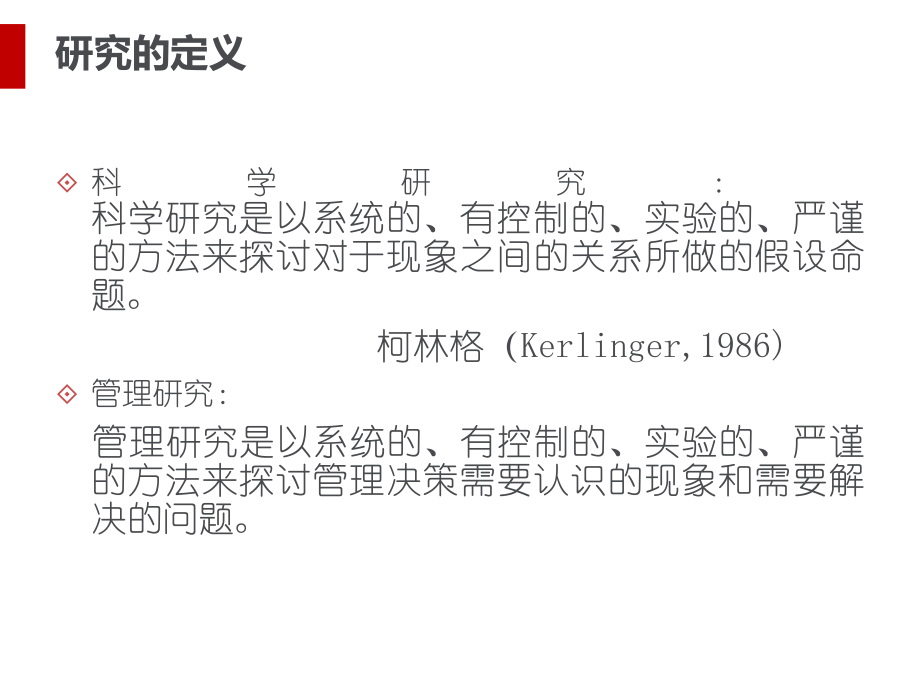 现代企业管理研究方法论分析(ppt47页)课件.ppt_第3页