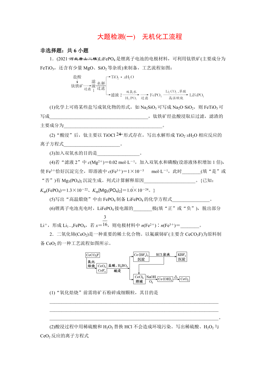 2022届高三化学大题检测(一)　无机化工流程.doc_第1页