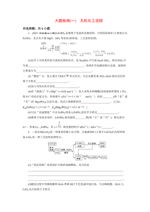 2022届高三化学大题检测(一)　无机化工流程.doc