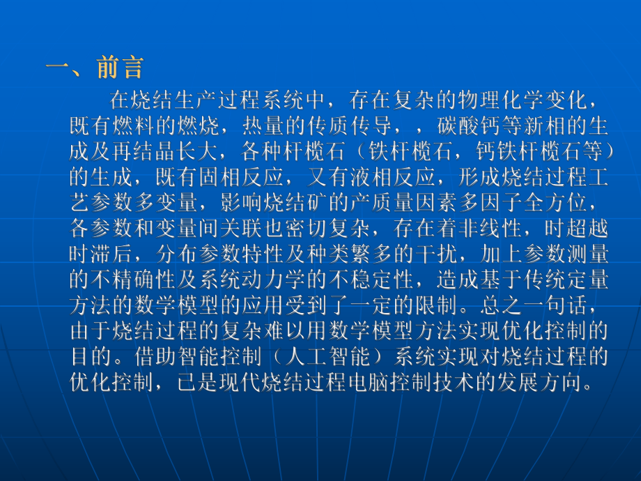 烧结生产过程控制专家系统课件.ppt_第1页