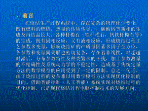 烧结生产过程控制专家系统课件.ppt