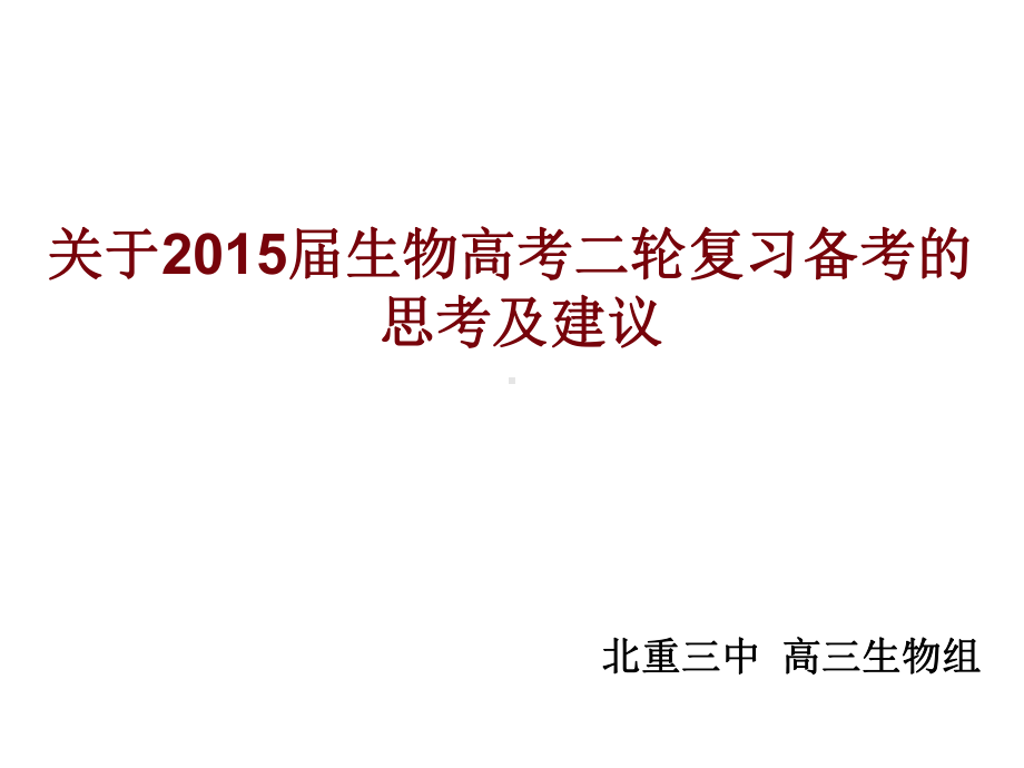 生物高考复习中来自师生的困惑值得我们思考这个问题课件.ppt_第2页