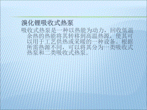 溴化锂吸收式热泵PPT课件.ppt